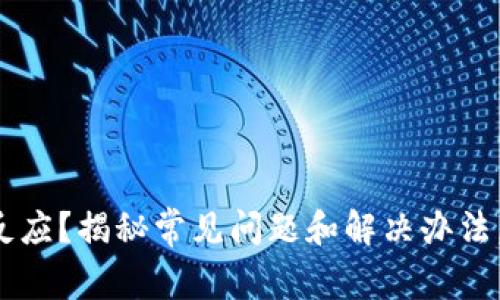 小狐狸钱包提币没反应？揭秘常见问题和解决办法，让你的资产更安全！