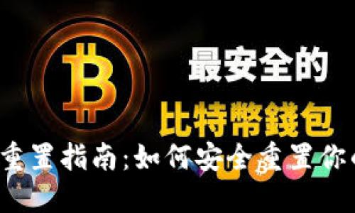 小狐狸钱包重置指南：如何安全重置你的数字钱包？