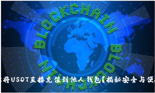  如何轻松将USDT直接充值到他人钱包？揭秘安全与便捷的方法！