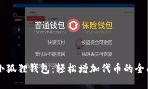 掌握小狐狸钱包：轻松增加代币的全面指南