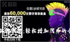 掌握小狐狸钱包：轻松增