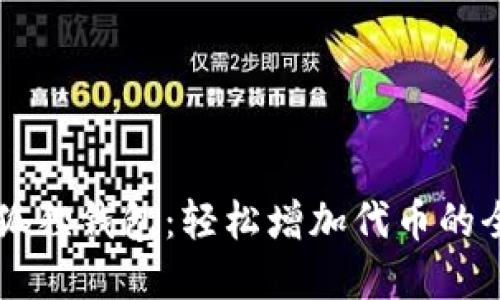 掌握小狐狸钱包：轻松增加代币的全面指南