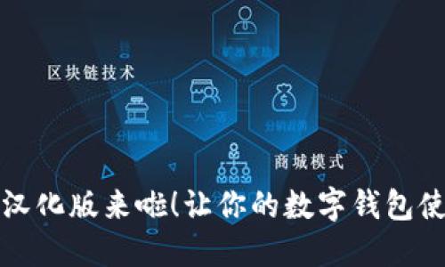 题目：小狐狸钱包汉化版来啦！让你的数字钱包使用更轻松、更亲切