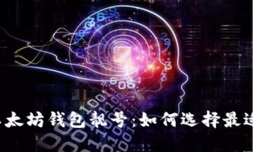 独一无二的以太坊钱包靓号：如何选择最适合你的号码？