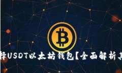 为什么选择USDT以太坊钱包