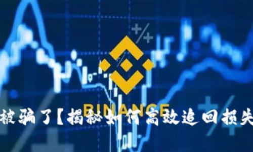 小狐狸钱包被骗了？揭秘如何高效追回损失的实用方法