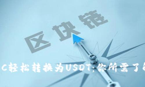 如何将QC轻松转换为USDT：你所需了解的一切