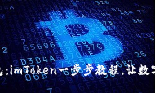 轻松创建USDT钱包：imToken一步步教程，让数字资产管理更简单！