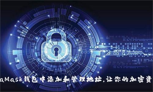 如何在MetaMask钱包中添加和管理地址，让你的加密资产更加安全