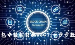 如何在TP钱包中轻松转换