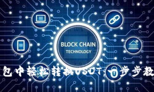 如何在TP钱包中轻松转换USDT：一步步教你操作技巧