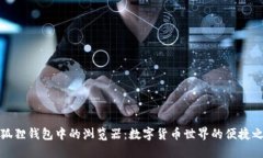 小狐狸钱包中的浏览器：
