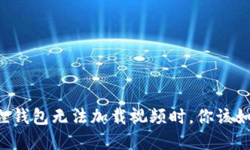 当小狐狸钱包无法加载视频时，你该如何解决？