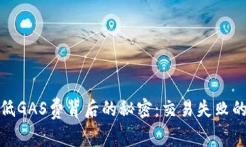 揭开小狐狸钱包低GAS费背后的秘密：交易失败的真相与解决之道