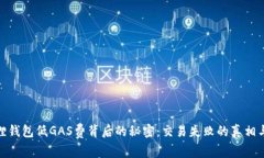 揭开小狐狸钱包低GAS费背