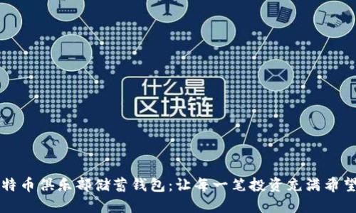 揭秘比特币俱乐部储蓄钱包：让每一笔投资充满希望与可能