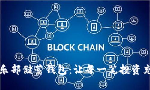 揭秘比特币俱乐部储蓄钱包：让每一笔投资充满希望与可能