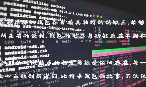 最早比特币钱包的神秘面纱：你不知道的比特币初期故事

比特币钱包, 早期钱包, 数字货币, 区块链/guanjianci

引言：比特币钱包的起源

比特币的诞生无疑是金融科技领域的一大革命，而比特币钱包作为连接用户与加密货币之间的桥梁，其早期的样子更是充满了传说与神秘感。在这个快速发展的数字货币时代，了解比特币钱包的起源，不仅让我们看到了技术的进步，还感受到了一种时代的变迁带来的情感共鸣。

比特币的创始人：中本聪的初衷

比特币的构想始于中本聪发布的白皮书。在这一文献中，他描绘了一个去中心化的数字货币系统，意在解决传统金融体系中的信任问题。在这一背景下，比特币钱包的概念便被逐渐提出。可以想象，当时的中本聪和他的团队怀着怎样的热忱与理想，他们希望通过比特币改变全球的金融格局。

最早比特币钱包的样貌：如何运作

最早的比特币钱包，实际上是相当基础的。最初的版本是一个名为“Bitcoin Core”的客户端。用户可以通过下载这一软件来生成自己的钱包。这个钱包拥有一个独特的地址，用户可以利用该地址进行比特币的接收与发送。

在那时，由于比特币的价值还非常低，很多人对于这个新兴事物并没有特别深刻的理解。于是，尽管钱包的界面简单，但它的功能却让使用者感受到了一种前所未有的自由感。用户们通过这些简单的操作，能够在短时间内拥有属于自己的数字资产。

去中心化：比特币钱包的核心特性

最早的比特币钱包不仅是交易的工具，更是去中心化理念的体现。中本聪设计的钱包并不依赖于任何中央机构，从一开始它就是为了赋予用户更大的控制权，用户对自己的资产有绝对的掌控权。而这也是其吸引早期采用者的重要原因。

在那个时期，用户的资金是完全掌握在自己的手中的，钱包的私钥是唯一的访问权。这种模式在传统金融体系中是不可想象的，正因为如此，许多刚接触比特币的用户感到兴奋。虽然当时的技术较为简单，但这些基本的功能已足以让用户体会到比特币的魅力所在。

社区的力量：孕育早期钱包的环境

比特币的早期发展离不开一个充满活力的社区。当时，许多计算机科学家和加密爱好者聚集在一起，热衷于技术的探讨与应用。论坛和社交媒体成为了分享信息的主要渠道。比特币钱包的最初版本也因为这些社区成员的共同努力，逐步得到了改进。

例如，早期的钱包程序在安全性和用户友好性上不断进行。开发者们开始认识到，容易使用的界面和安全性是吸引更多用户的重要因素。他们的探索和创新精神，最终塑造了今天我们所熟悉的钱包形式。

安全风险：早期钱包面临的挑战

尽管早期的比特币钱包给用户带来了很多便利，但同时也伴随着安全隐患。由于技术尚未成熟、使用者缺乏警觉，早期钱包经常成为黑客攻击的目标。一些用户因疏忽而丢失了自己的比特币，甚至在论坛上产生过不少争议。

这些事件对比特币生态产生了一定影响，不少人开始担心安全性的问题。意识到这一点后，开发者们开始逐渐创新和推出安全性更高的钱包版本。其中包括使用多重签名等技术，进一步提升用户的保护。

移动钱包的时代：新变革的来临

进入智能手机普及的时代，移动钱包的概念随之兴起。随着技术的发展，用户们不再仅仅满足于桌面钱包所能提供的便利。移动钱包允许用户随时随地进行交易，这无疑为比特币的使用带来了新的机遇与挑战。

最早的移动钱包，其实也很简单，通常只是一款应用程序。但这为用户们提供了更加轻松愉快的操作体验。此时，钱包的设计逐渐转向用户界面的友好性以及便捷的交易流程。这种变化极大促进了比特币在日常生活中的应用。

钱包的多样性与未来

随着市场的变化，比特币钱包也出现了多样化。如今，我们可以看到硬件钱包、软件钱包、在线钱包等多种形式的存在。这些各种各样的钱包各自有其独特的优缺点，能够满足用户在安全性与便利性之间的不同需求。

展望未来，钱包技术仍会继续演化。无论是基于增强现实的应用，亦或是人工智能驱动的智能合约功能，都将为用户提供前所未有的便利。钱包的形态与功能正在不断拓展，用户体验也是设计者们关注的重中之重。

结语：怀旧与未来的结合

从最早的比特币钱包到如今多样化的选择，结合着怀旧与未来，我们见证了一场技术革命的历程。尽管时间已经过去多年，但那份对比特币的初衷与热爱依旧存在。每一位用户的参与都在推动这一变革而向前发展。

在这个瞬息万变的时代，了解比特币钱包的历史，除了能让我们更好地把握未来的机遇，也让我们铭记住那些为这一切付出心血的创新者们。比特币钱包的故事，不仅仅是技术的进步，更是一种思想的延续与变革的见证。