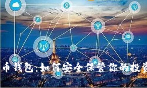 ADA艾达币钱包：如何安全保管你的投资与财富？