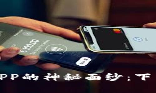 揭开比特币钱包APP的神秘面纱：下载指南与实用技巧