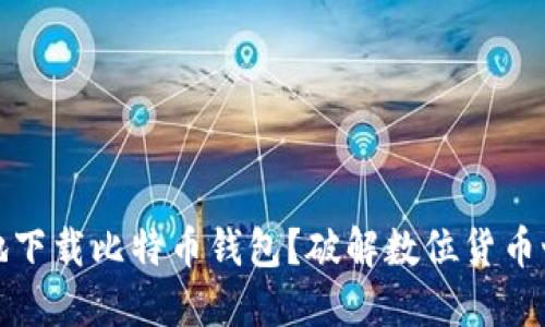 如何安全地下载比特币钱包？破解数位货币世界的秘密