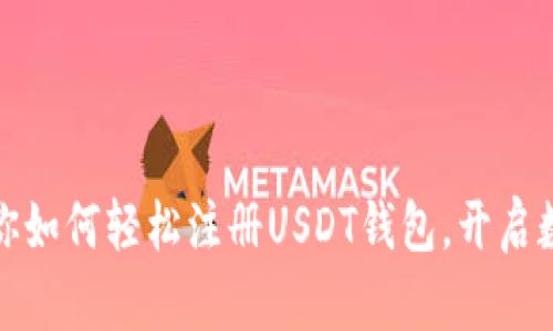一步一步教你如何轻松注册USDT钱包，开启数字资产之旅