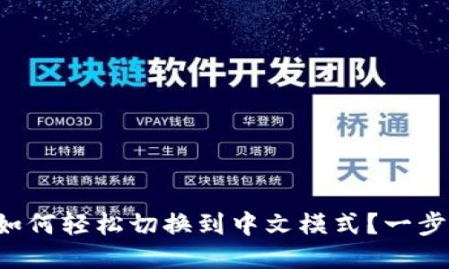 小狐狸钱包如何轻松切换到中文模式？一步步教你搞定！