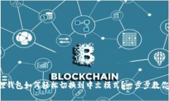 小狐狸钱包如何轻松切换