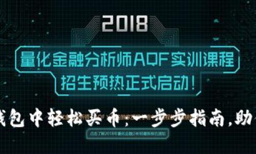 如何在小狐狸钱包中轻松买币：一步步指南，助你玩转数字货币