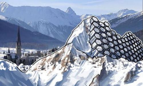 探秘小狐狸Core钱包：安全与便捷的完美结合