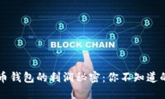 揭秘比特币钱包的利润秘