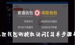 如何取消小狐狸钱包的授