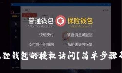 如何取消小狐狸钱包的授权访问？简单步骤帮你轻松搞定！