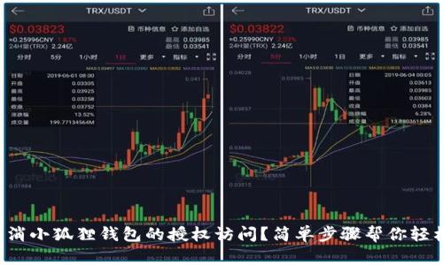 如何取消小狐狸钱包的授权访问？简单步骤帮你轻松搞定！