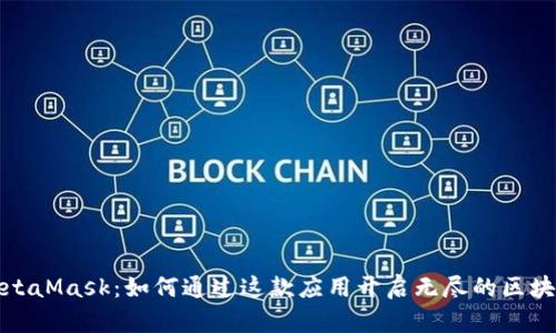 揭秘MetaMask：如何通过这款应用开启无尽的区块链世界