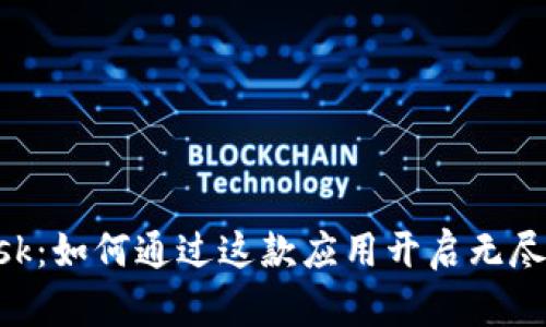 揭秘MetaMask：如何通过这款应用开启无尽的区块链世界