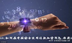 解密MetaMask：如何在中国安