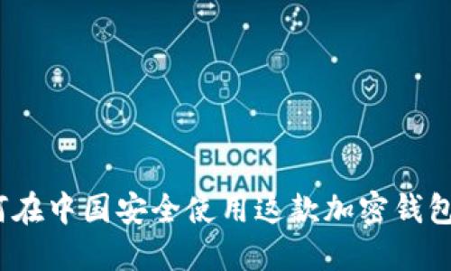 解密MetaMask：如何在中国安全使用这款加密钱包，收藏这份使用指南!