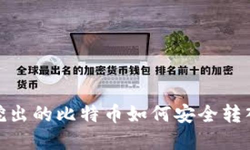 轻松掌握：挖出的比特币如何安全转入你的钱包？
