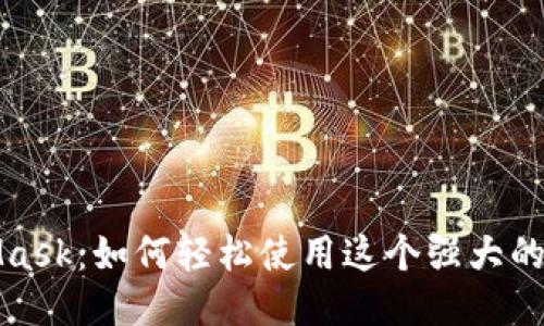 探索MetaMask：如何轻松使用这个强大的以太坊钱包