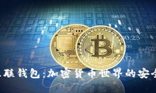 揭秘Token互联钱包：加密货币世界的安全与便捷之选