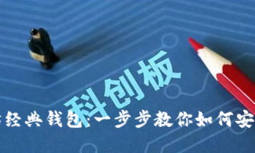 轻松掌握以太坊经典钱包：一步步教你如何安全管理你的资产