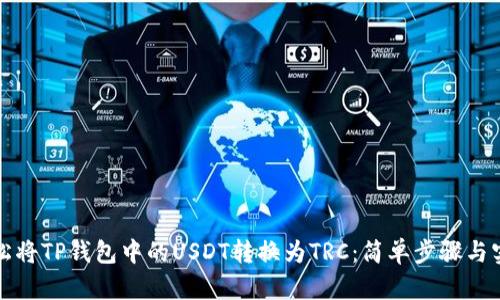 如何轻松将TP钱包中的USDT转换为TRC：简单步骤与实用技巧