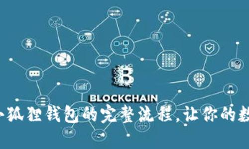 揭秘欧易提币到小狐狸钱包的完整流程，让你的数字资产安全无忧！