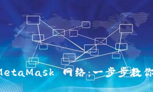 如何轻松添加 MetaMask 网络：一步步教你驾驭区块链世界