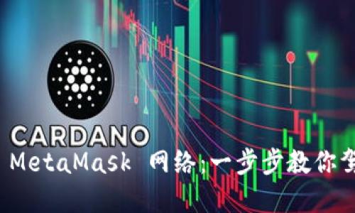 如何轻松添加 MetaMask 网络：一步步教你驾驭区块链世界