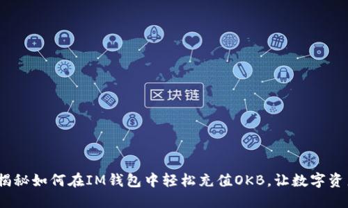 轻松加持！揭秘如何在IM钱包中轻松充值OKB，让数字资产畅行无阻