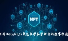 如何用MetaMask钱包保护和管