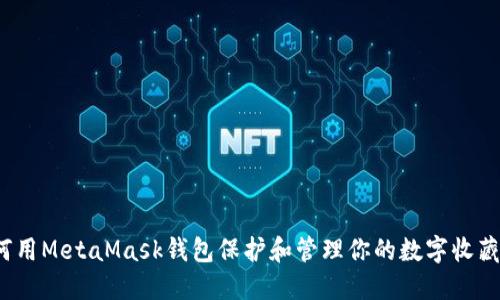 如何用MetaMask钱包保护和管理你的数字收藏品？