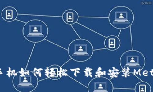 快速上手：手机如何轻松下载和安装MetaMask钱包